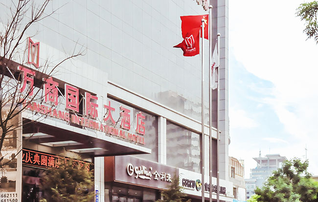 【蘭州】萬商國際大酒店