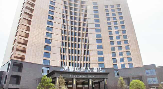 【襄樊】楚都國際大酒店
